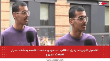 تفاصيل الجريمة: زميل الطالب السعودي محمد القاسم يكشف أسرار الحادث المروع